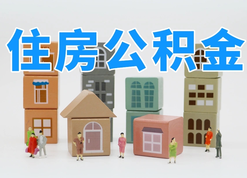 永康公积金（公积金查询）